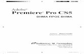 Adobe Premiere Pro CS5 - mgiurdas.gr · Adobe® Premiere® Pro CS5 ΒHΜΑ ΠΡΟΣ ΒHΜΑ Εκδόσεις: Μ. Γκιούρδας Ζωοδόχου Πηγής 70-74 - Τηλ.: 210