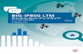 BIG-IP800 LTM - f5networks.co.jp · ⑤ BIG-IP800 LTMは、Webサーバ群から1台（この例ではWeb2）を選び、宛先アドレスを変換し、HTTPリクエストを転送。