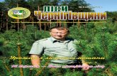 ЛІСИ - chernigivlis.gov.uachernigivlis.gov.ua/wp-content/uploads/2016/09/000_1.pdf · Він бачить майбутній ліс .....15 Збережемо ліс від шкідників