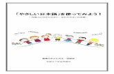 ～外国人に分かりやすい・伝わりやすい日本語～‚„さしい日本語マニュアル.pdf · 「やさしい日本語」とは普段使われている言葉を外国人にも分かりやすいよう