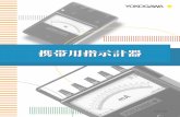 Bulletin 2000 - yokogawa.co.jp · 2013 ac a 2014 ac av 2013 ac v 2017 （整流形） 2051 dc a 2051 dc v 2052 ac a ac v （整流形） 2053 ac a （可動鉄片形） 形 名 測定範囲（最大目盛値）