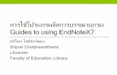 การใช้โปรแกรมจัดการบรรณานุกรม Guides to using EndNoteX7lib.edu.chula.ac.th/cuappl/pdf/EndNoteX7_2015.pdf · การใช้โปรแกรมจัดการบรรณานุกรม