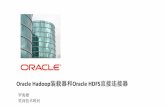 Oracle Hadoop装载器和Oracle HDFS 直接连接器 · 17 Copyright © 2011, Oracle and/or its affiliates. All rights reserved. Title: PowerPoint Presentation Author: Maricel Lennon