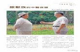 銀髮族 的中醫保健 - eck.org.t · 臺灣就會邁入「超高齡社會」，等於每五個 人中就有一位高齡長者，平均3.6位壯年人 （有生產力的十五至六十四歲人口）需要扶
