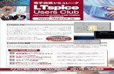 LTspice flyer omote2016 - ohyokagaku.org · LTspiceとは LTspice Users Club(以下：Users Club)は、国内におけるLTspiceの普及拡大を目指し、会員の皆様にむけてLTspiceの最新情報