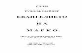 Събр.съч.139 Евангелието на Маркоfvn-archiv.net/PDF/bulgarisch/Събр.съч.139 Евангелието на... · Хамлет. Емпедокъл Фауст.