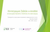 Интеграция Zabbix и Ansible - devopspro.ru · Zabbix не позволит нарушить «линейное» наследование шаблонов Не переопределяйте