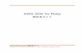 AWS SDK for Ruby - 開発者ガイド · PDF fileAWS SDK for Ruby 開発者ガイド 本ガイドについて AWS SDK for Ruby Developer Guide AWS SDK for Ruby へようこそ。 AWS