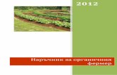 Наръчник за органичния фермерarci-ngo.org/wp-content/uploads/2016/02/19_Manual_organic_farming_vanya.pdf · това позволяват производството