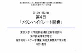 2019年1月22日 第4日 「メタンハイドレート開発」riodeut.k.u-tokyo.ac.jp/kisokoza_20190122_1.pdf · 2019 年1月22日 第4日 「メタンハイドレート開発」