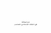 فقه الاحتكار في الشريعة الإسلاميةhobbollah.com/download/Book(T)Derasat Fi Alfiqh Alislami Almoase(3).pdf · دّٗتم ٦ًًٓٚٚ ٦ُٚ٤ًِا ٦ُ٤ًٕا