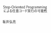 Step-Oriented Programming 坂井弘亮 - kozos.jpkozos.jp/documents/codeblue/2017/codeblue-sop-ja.pdf · 自己紹介 安価なマイコンボードで動作する独自組込みos「kozos」をホビープログラミン