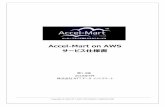 Accel-Mart on AWS · サービスでご利用可能なアプリケーションパッケージおよび価格については、別紙『Accel-Mart on AWS 標準価格表』を参照