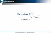 livestar Securities - live-sec.co.jp · livestar FX for Tablet 』が表示されますので、タップしてインストールを行います。 ④待受画面にアイコンが作成されますので、タップすると起動します。