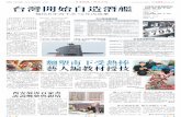 A29 台灣開始自造潛艦 - pdf.wenweipo.compdf.wenweipo.com/2017/03/22/a29-0322.pdf · 台灣海軍對媒體透露，考量到海獅級的現況老朽，海軍計劃在2015 年對海獅級實施逆向工程來更換海獅級的壓力殼、作戰系統、主機等