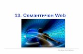 13. Семантичен Web - tu-varna.bg · • Разпределени бази от данни; • Интелигентни приложения. Web design, Hristo Valchanov,