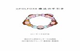 mFOLFOX6 療法の手引き - ncc.go.jp · - 1 - はじめに mfolfox6療法は、“フルオロウラシル”(商品名： 5-fu®)と“ℓ-ロイコボリン”(商品名：レボホリナート®)を組み