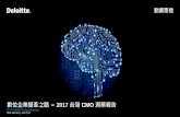 數位企業變革之路 2017 CMO 洞察報告 - deloitte.com · 數位企業變革之路–2017 台灣CMO 洞察報告 數位科技策略團隊Digital Strategy Risk Advisory, 2017/12