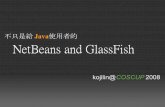 COSCUP2008-NetBeans and GlassFish · NetBeans and GlassFish kojilin@COSCUP2008 不只是給Java使用者的