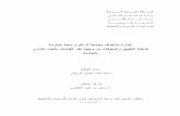 ﺔﻤﺭﻜﻤﻟﺍ ﺔﻜﻤﺒ ﻯﺭﻘﻟﺍ ﻡﺃ ﺔﻌﻤﺎﺠﺒ …alkhbraa.com/home/PDFs/rasael/edara-tarbaweyah/رسالة ماجستير عن... · ﺔﺴﺍﺭﺩﻟﺍ