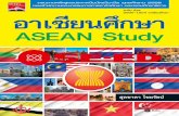 ASEAN Study - images-se-ed.com · 2000-1504 อาเซียนศึกษา 1-0-1 (ASEAN Study) จุดประสงค์รายวิชา 1. เพื่อให้มีความรู้ความเข้าใจเกี่ยวกับประชาคมอาเซียน