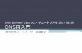 DNS Summer Days 2014 チュートリアル 2014-06-26 DNS再 · for DNS (EDNS(0)) RFC 4592 / PS The Role of Wildcards in the Domain Name System RFC 1996 / PS A Mechanism for Prompt