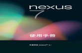 使用手冊 - Asusdlcdnet.asus.com/pub/ASUS/EeePAD/Nexus7/Nexus7Guidebook101512CHN.pdf · 尋找使用者 21 管理日曆 22 變更音效設定 22. iv NEXUS 7 使用手冊 變更桌布