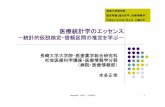 医療統計学のエッセンス - 長崎大学病院 · NagasakiUNIV．HONDA 1 医療統計学のエッセンス －統計的仮説検定・信頼区間の推定を学ぶ－