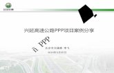 兴延高速公路PPP项目案例分享 - cpppc.org · 1. 兴延高速公路. PPP. 项目案例分享. 北京市交通委李飞 "e? èPPPN-_Ãrì[¶cÐO g*~Ïc gCN _ l } 2016. 年.