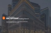 МАСТЕРПЛАНС - masterplans.ruMasterplans-2017.pdf · подгрузить пустой шаблон бизнес- модели и клеить в него стикеры