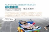 是玩具也是醫療輔具的 電動車 - dot.cgu.edu.twdot.cgu.edu.tw/ezfiles/37/1037/img/1627/116687981.pdf · 讓玩具車不再只是玩具 將玩具車賦予新生命的創意，來自長庚