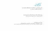 มคอ 3 จิตวิทยาสำหรับครู ภาษาไทยregis.dusit.ac.th/images/download/1507781421_TQF3_60_1_1052202_A1.pdf · รายละเอียดรายวิชา