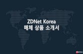 ZDNet Korea 매체 상품 소개서 · SNS Facebook Twitter Marketing Consulting Present a optimized marketing mix for client Digital Marketing General DA, Special DA eDM, Newsletter