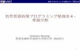 NLP - phontron.com · 2 nlpプログラミング勉強会4 – 単語分割 単語分割とは 日本語や中国語、タイ語などは英語と違って単語の間