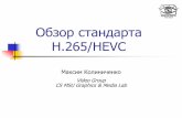 Обзор стандарта H.265/HEVC -  · PDF fileОбзор стандарта H.265/HEVC Максим Колиниченко Video Group CS MSU Graphics & Media Lab