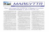 Видається з березня 1993 року МАЙБУТТЯimc.osvitasl.km.ua/wp-content/uploads/2017/08/13-16_566-569_lipen... · відність з особистісними