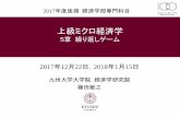 上級ミクロ経済学 - econ.kyushu-u.ac.jptfujita/advancedmicro171222revised.pdf · gtにおけるプレイヤーの戦略・・・過去の自分や他のプレイヤーの行動（履