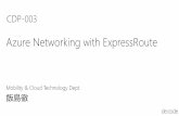 Azure Networking with ExpressRoutedownload.microsoft.com/download/C/5/2/C529B562-863B-42FF-A5AE-4E984B29... · お題. vNet ？ Internet 経由常時接続 閉域網経由常時接続