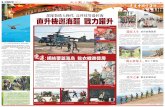 部隊裝備大換代高科技管邊控海 直升機巡海疆戰力躍升paper.takungpao.com/resfile/2012-06-18/09/8_Screen.pdf · 見證了這一系列變遷的副政委莫銳說，最近兩年，下島休假的官兵有