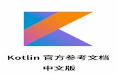 Kotlin 语言官方参考文档 中文版 - jilinwula.comjilinwula.com/upload/download/Kotlin.pdf · 工具：除了很棒的 IDE 支持之外，Kotlin 还为 IntelliJ IDEA Ultimate