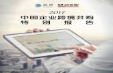 中国企业跨境并购 特别报告 - res.hurun.netres.hurun.net/Upload/file/20171017/201710171545252993124.pdf · 问——易界资本，全方位地服务于中国企业海外并购。