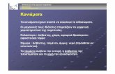 Δρ. Πολιτικός Μηχανικός, MSc Κονιάματαteicm.panagop.com/files/ferousa/yliko/Maragkos/ferousa_toixopoiia... · Μαραγκός Ν. Κατασκευές
