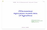 Паливна промисловість Україниnvk12.rv.ua/metodika/geography/paluvna_promuslovist.pdf · гільну), нафтову, газову, торф’яну і