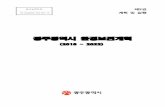광주광역시 환경보전계획 - eco.gwangju.go.kr · 발간등록번호 제2권 55-6290000-000163-13 계획 및 실행 광주광역시 환경보전계획 (2018 ~ 2022)