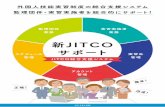新JITCO サポート · 外国人技能実習制度の総合支援システム 監理団体・実習実施者を総合的にサポート！ 新jitco サポート 実習実施者