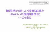 HbA1cの国際標準化 への対応 - mhlw.go.jp · 1 HbA1cの国際標準化 への対応 糖尿病の新しい診断基準と 糖尿病関連検査の標準化に関する委員会