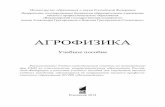 АГРОФИЗИКА - e.lib.vlsu.rue.lib.vlsu.ru/bitstream/123456789/3848/1/01369.pdf · ской схеме, или фотосинтеза I (ФI). Световая фаза фотосинтеза
