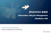 Information Lifecycle Management DataGenor ILMbanet.co.kr/wp-content/uploads/2017/05/DataGenorILM.pdf · • 보고서 Excel Export 모니터링 및 보고서 기능소개 실시간