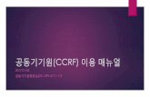 공동기기원(CCRF) 이용 매뉴얼 · 공동기기원(ccrf) 이용 매뉴얼 2017.01.02 공동기기원행정실(031-299-6711~17)