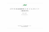 JT F 日本語標準スタイルガイド （翻訳用） · jt f 日本語標準スタイルガイド （翻訳用） 第3.0 版 2 0 1 9 年8 月2 0 日 一般社団法人 日本翻訳連盟（jt